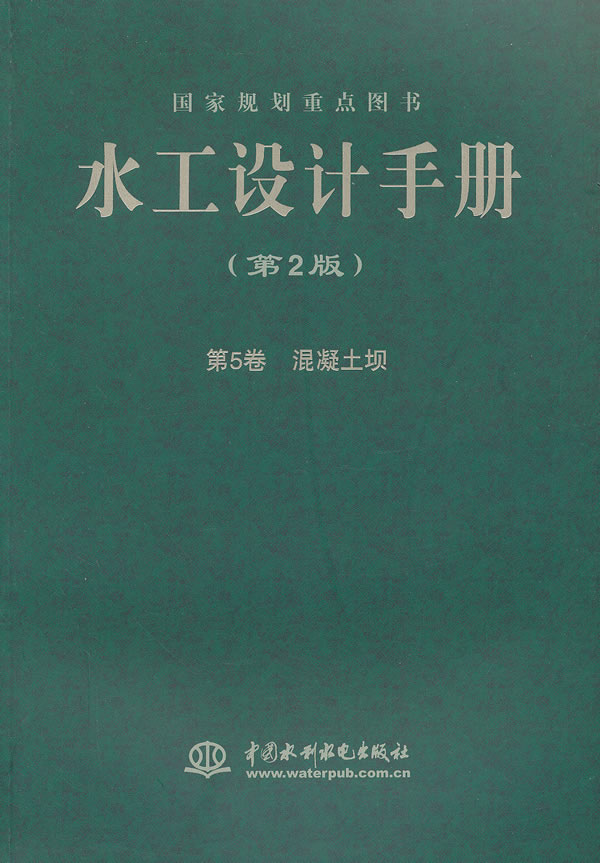 混凝土坝-水工设计手册-第5卷-(第2版)