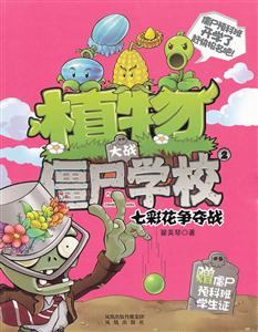 七彩花争夺战-植物大战僵尸学校-2-技术教育社区