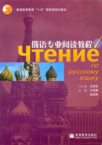 俄语专业阅读教程1-技术教育社区