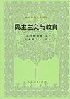 民主主义与教育