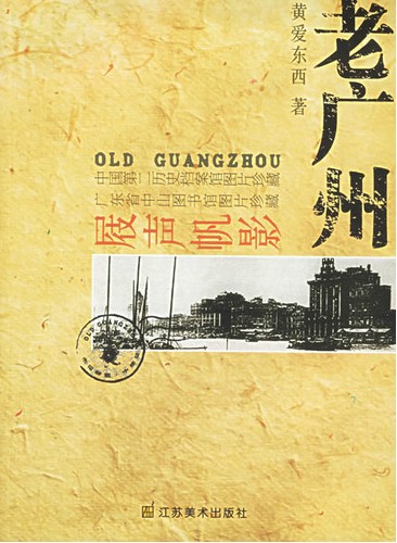 老广州