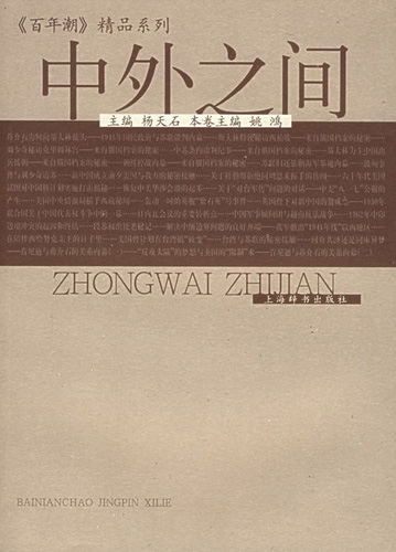 中外之间