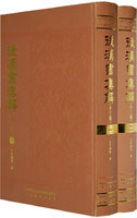 后汉书集解（全二册）：外三种