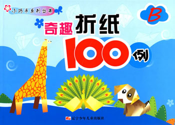 奇趣折纸100例-(B)