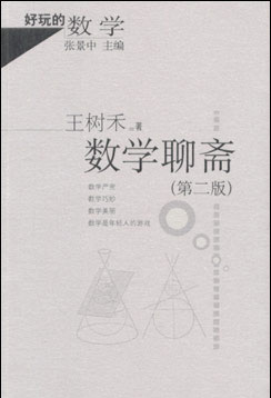 数学聊斋第二版