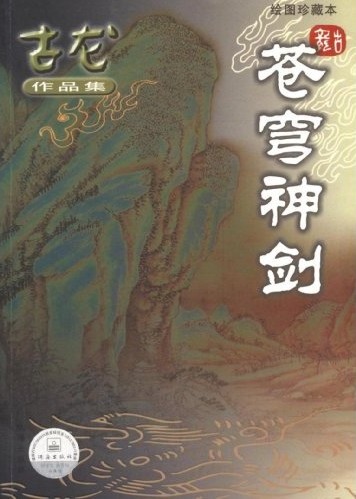 苍穹神剑:绘图珍藏本
