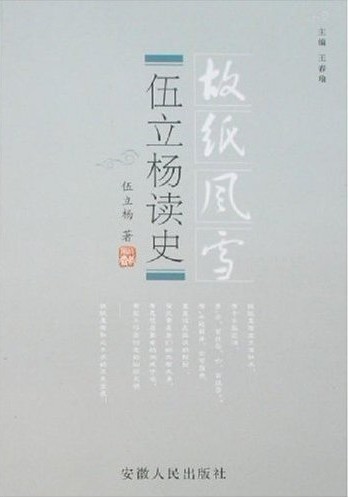 伍立杨读史