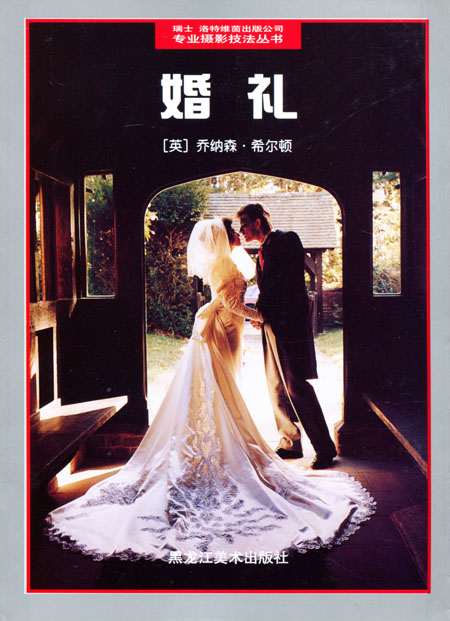 专业摄影技法丛书--婚礼