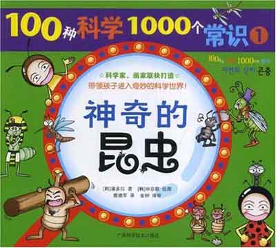 神奇的昆虫-100种科学1000个常识(1)