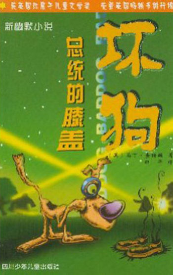 坏狗总统的膝盖