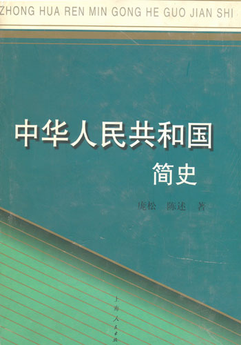 《中华人民共和国简史【价格 目录 书评 正版】_中图网(原中国图书