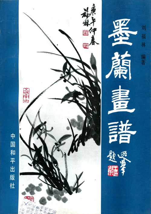 墨兰画谱