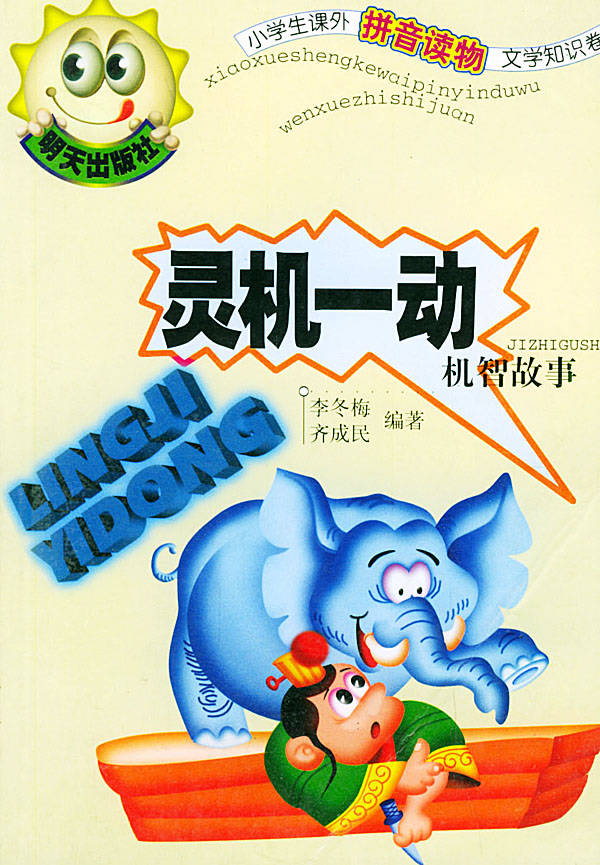 小学生课外拼音读物文学知识卷灵机一动机智故事