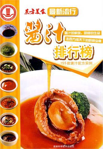 最新流行酱汁排行榜