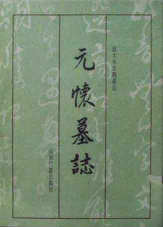 元怀墓志