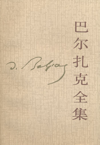 巴尔扎克全集(11)