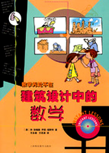 建筑设计中的数学(数学无处不在)