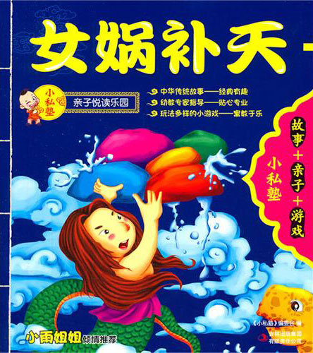 小私塾亲子悦读乐园:女娲补天+后羿射日(故事+亲子+游戏)