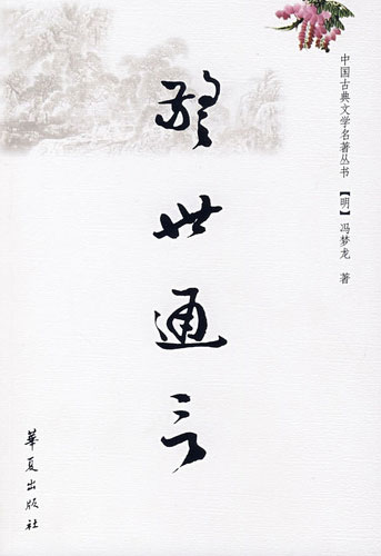 警世通言(中国古典文学名著丛书)