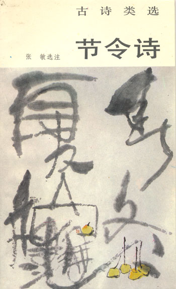 节令诗