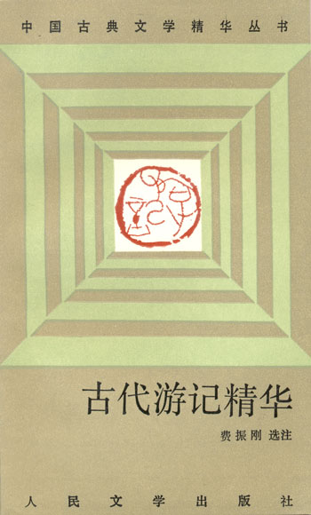 古代游记精华