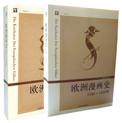 团购：欧洲漫画史（两卷）