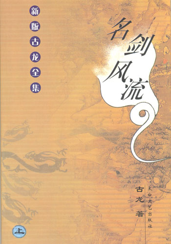 名剑风流