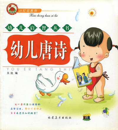 幼儿启蒙丛书-幼儿唐诗