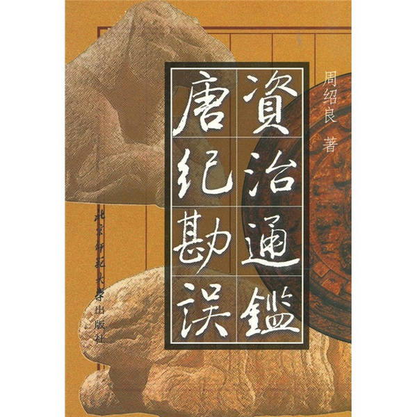 《资治通鉴.唐纪》勘误