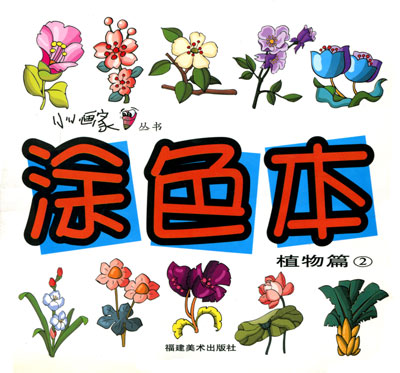 涂色本.植物篇2