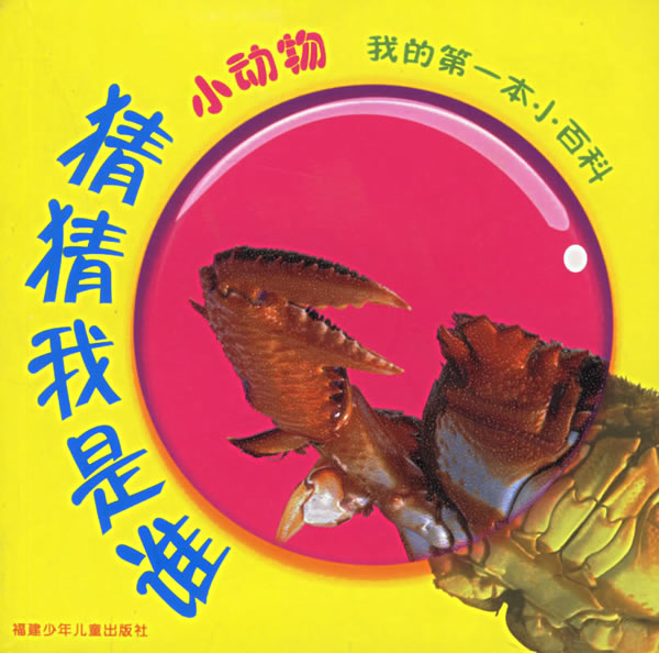 猜猜我是谁小动物