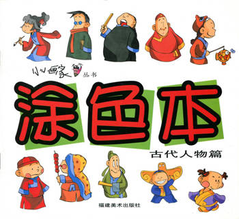 涂色本.古代人物篇