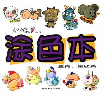 涂色本.生肖、星座