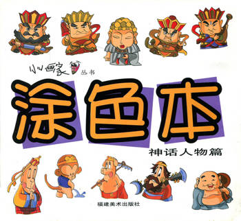 涂色本.神话人物篇