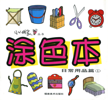 涂色本.日常用品篇1
