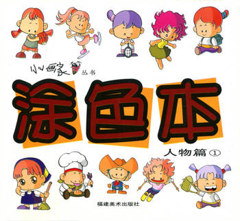 涂色本.人物篇1