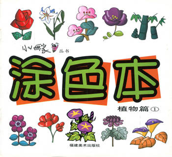 涂色本.植物篇1