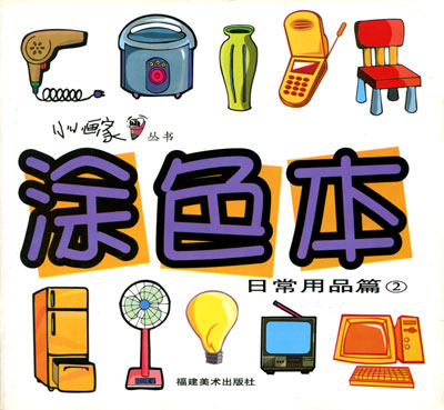 涂色本.日常用品篇2