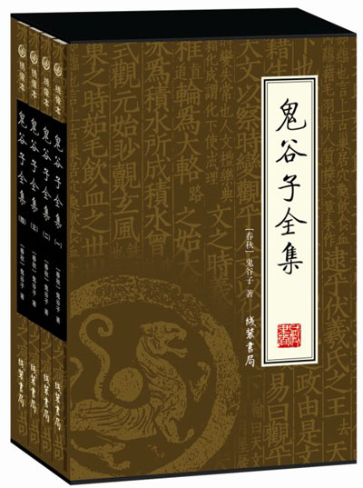 鬼谷子全集(四册)