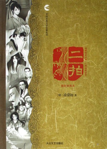 中国古典文学名著丛书:二拍.精致插图本
