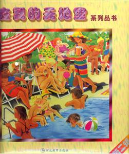 在我的天地里系列丛书-第二辑(1-6册)-技术教育社区