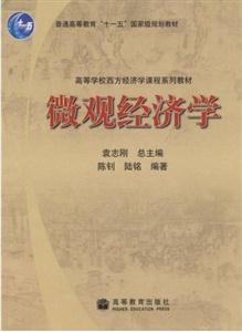 微观经济学   陈钊、陆铭、、 袁志刚   高等教育出版社-技术教育社区