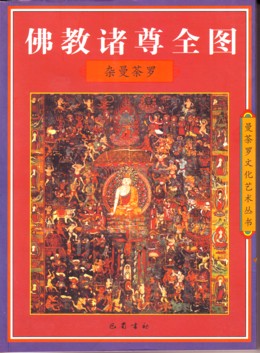 佛教诸尊全图.杂曼茶罗