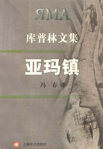 亚玛镇