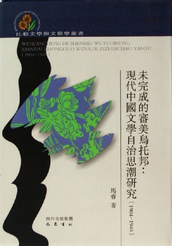 未完成的审美乌托邦:现代中国文学自治思潮研究(1904-1949)