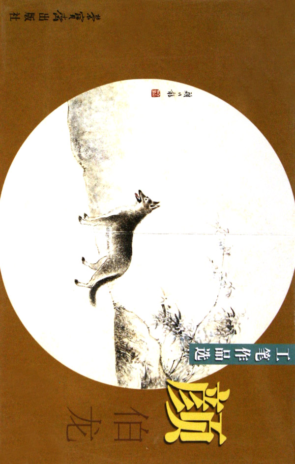 颜伯龙-工笔作品选
