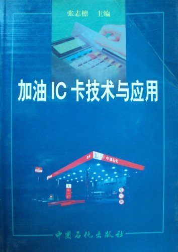 加油IC卡技术与应用
