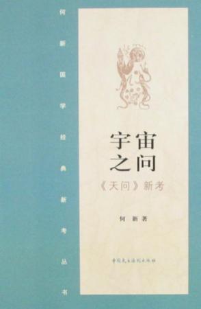宇宙之问·《天问》新考