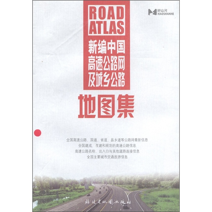 新编中国高速公路网及城乡公路地图集