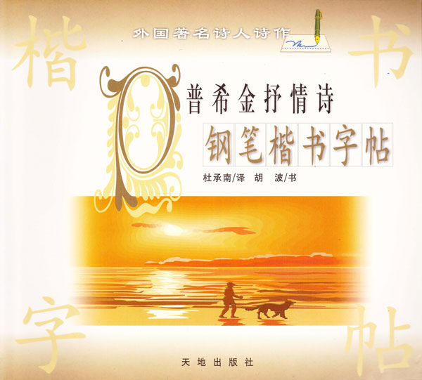 外国著名诗人诗作-----普希金抒情诗钢笔楷书字帖